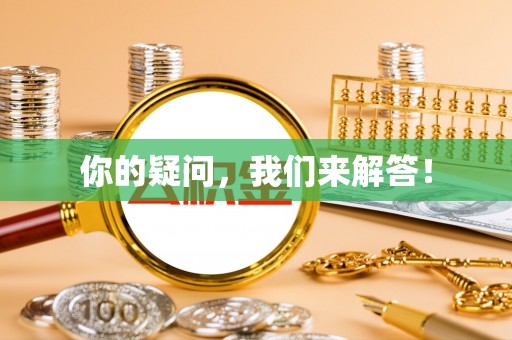 正镶白旗你的疑问，我们来解答！