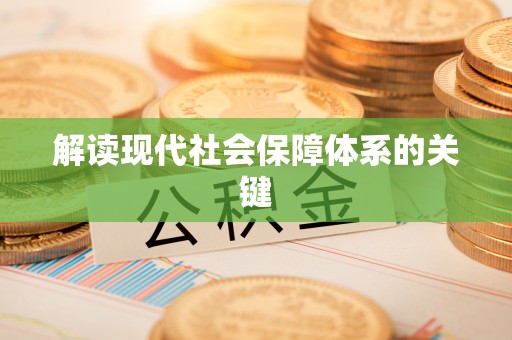 正镶白旗解读现代社会保障体系的关键