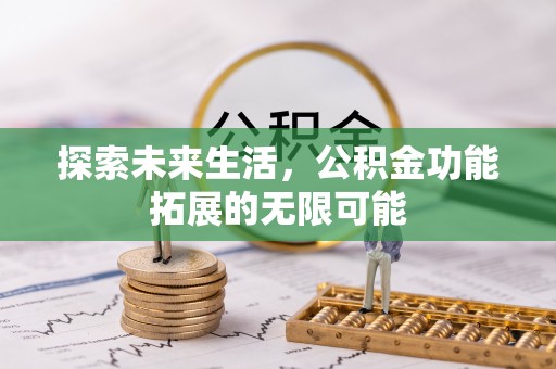 正镶白旗探索未来生活，公积金功能拓展的无限可能