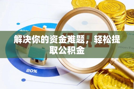 正镶白旗解决你的资金难题，轻松提取公积金