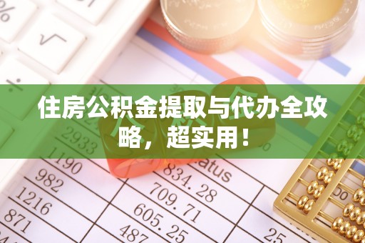 正镶白旗住房公积金提取与代办全攻略，超实用！