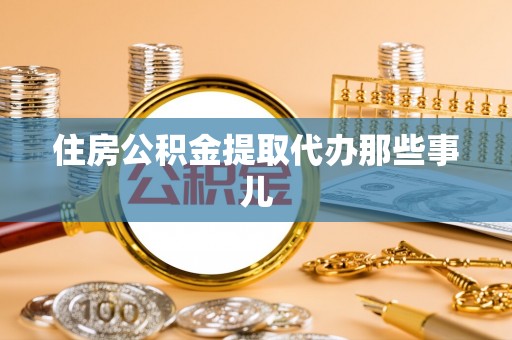 正镶白旗住房公积金提取代办那些事儿