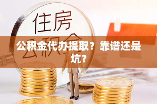 正镶白旗公积金代办提取？靠谱还是坑？