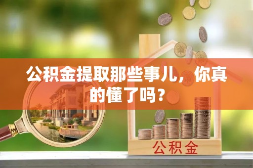 正镶白旗公积金提取那些事儿，你真的懂了吗？