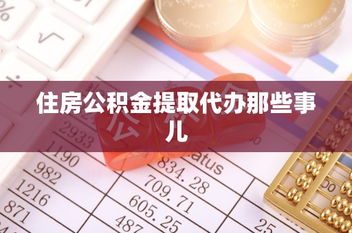 正镶白旗住房公积金提取代办那些事儿