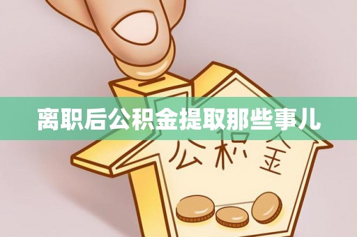 正镶白旗离职后公积金提取那些事儿