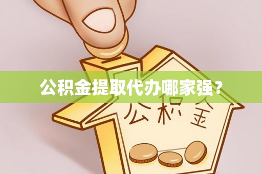 正镶白旗公积金提取代办哪家强？