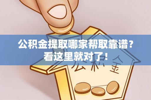 正镶白旗公积金提取哪家帮取靠谱？看这里就对了！