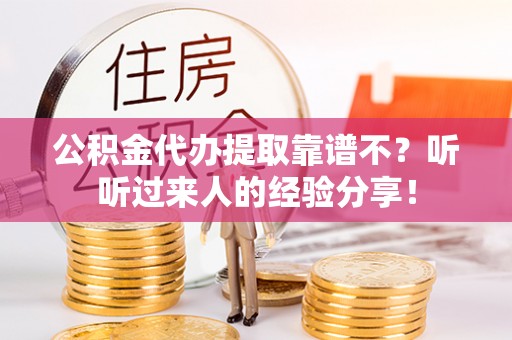 正镶白旗公积金代办提取靠谱不？听听过来人的经验分享！
