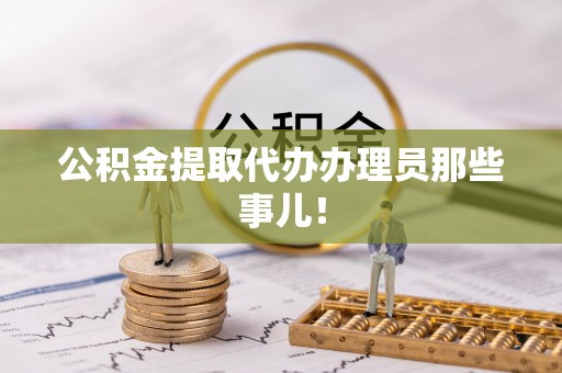 正镶白旗公积金提取代办办理员那些事儿！