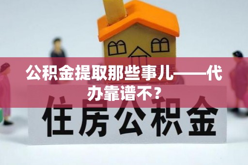 正镶白旗公积金提取那些事儿——代办靠谱不？
