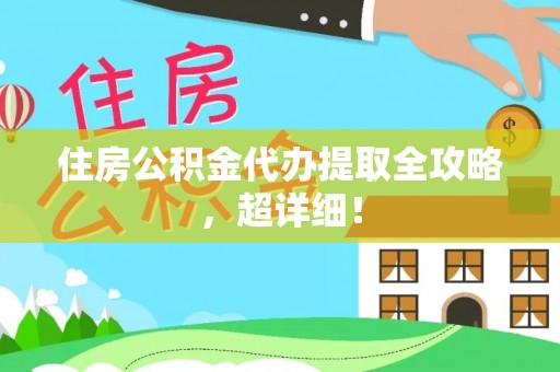 正镶白旗住房公积金代办提取全攻略，超详细！