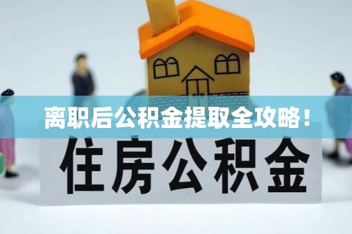 正镶白旗离职后公积金提取全攻略！
