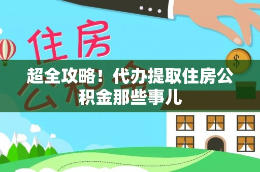 正镶白旗超全攻略！代办提取住房公积金那些事儿