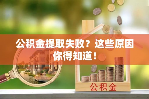 正镶白旗公积金提取失败？这些原因你得知道！