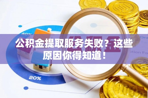 正镶白旗公积金提取服务失败？这些原因你得知道！