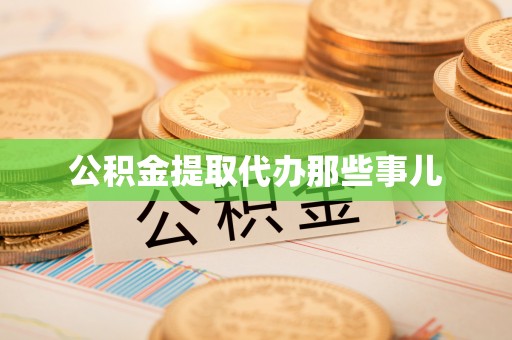 正镶白旗公积金提取代办那些事儿