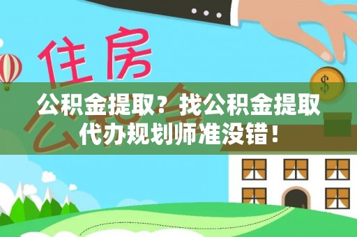 正镶白旗公积金提取？找公积金提取代办规划师准没错！