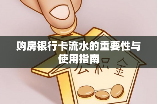 正镶白旗购房银行卡流水的重要性与使用指南