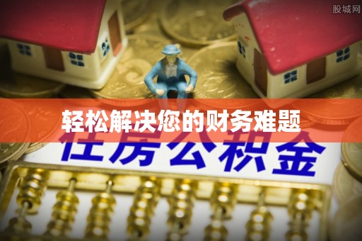 正镶白旗轻松解决您的财务难题