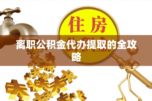 正镶白旗离职公积金代办提取的全攻略