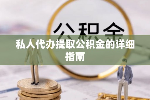 正镶白旗私人代办提取公积金的详细指南
