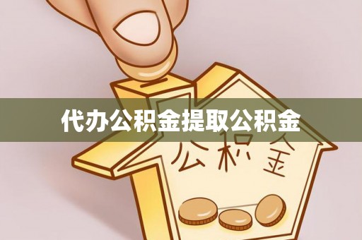 正镶白旗代办公积金提取公积金