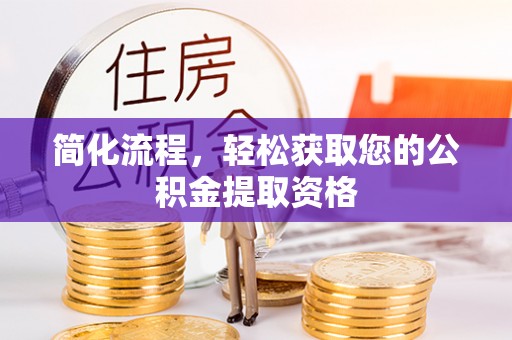 正镶白旗简化流程，轻松获取您的公积金提取资格