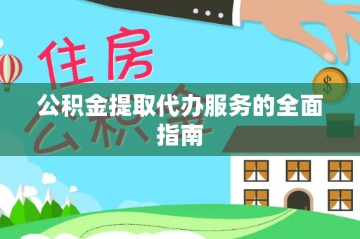 正镶白旗公积金提取代办服务的全面指南