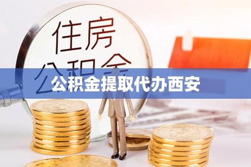 正镶白旗公积金提取代办西安