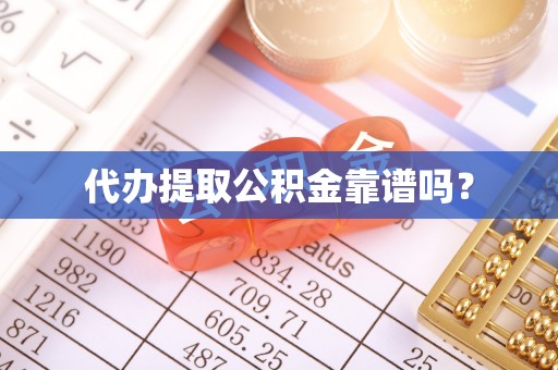 正镶白旗代办提取公积金靠谱吗？