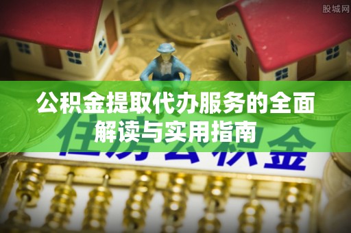 正镶白旗公积金提取代办服务的全面解读与实用指南