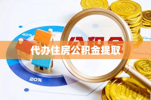 正镶白旗代办住房公积金提取