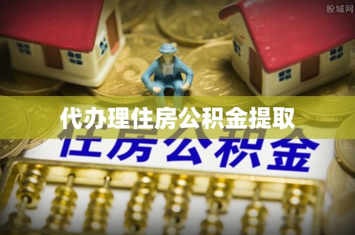 正镶白旗代办理住房公积金提取