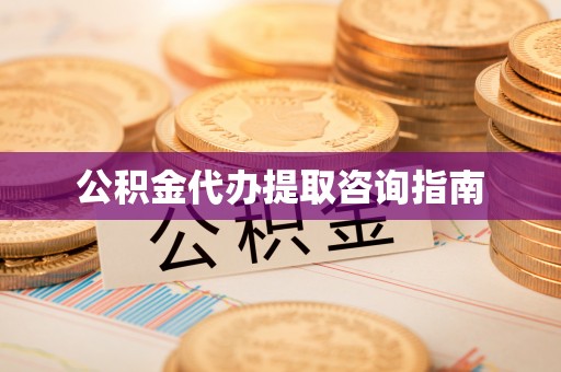正镶白旗公积金代办提取咨询指南