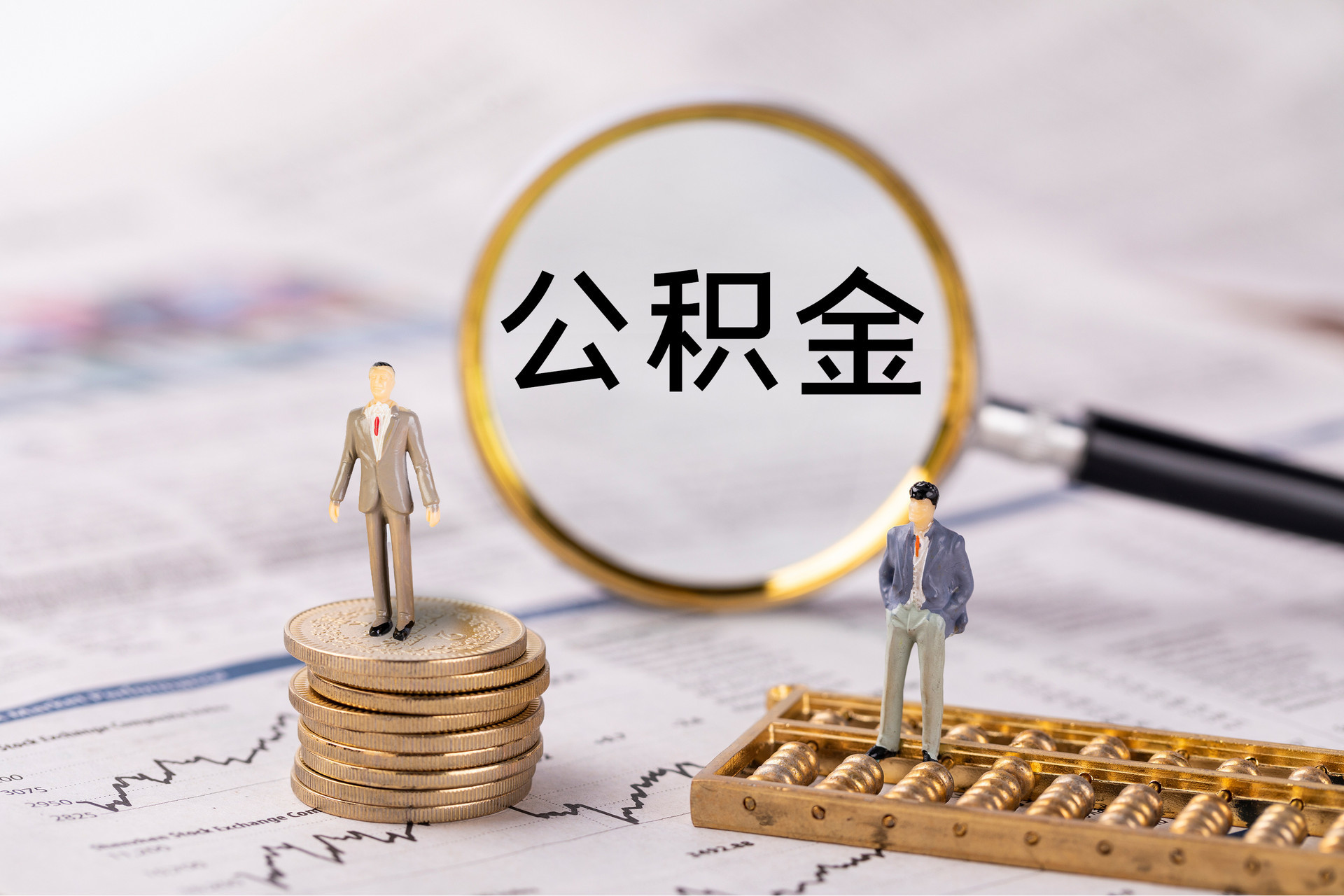 正镶白旗公积金代办